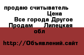 продаю считыватель 2,45ghz PARSEK pr-g07 › Цена ­ 100 000 - Все города Другое » Продам   . Липецкая обл.